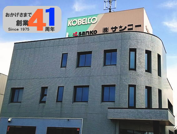 株式会社サンコー 会社外観
